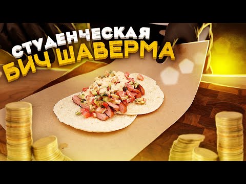 Видео: Студенческая Шаверма!1 Дешево и Сердито!