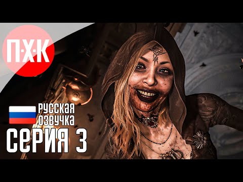 Видео: Обитель зла: Пир крови / Подробное прохождение Resident Evil 8: Village / Серия 3.