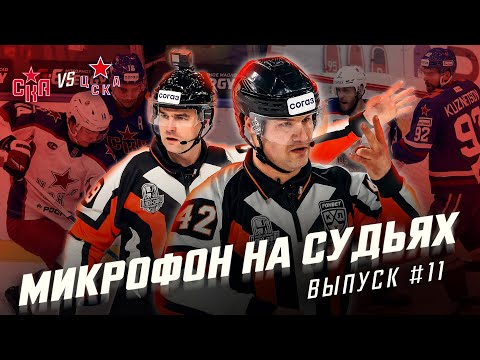 Видео: Микрофон на судьях КХЛ | СКА – ЦСКА | Еще слово скажешь, поедешь отдохнешь 😡 | ПОДСЛУШАНО