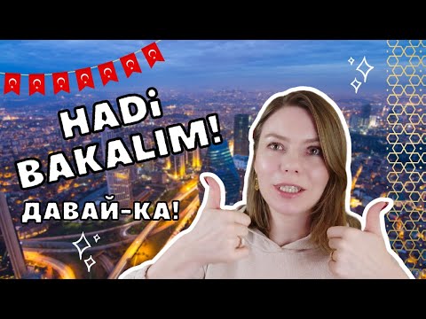 Видео: Разговорная фраза в турецком языке "Hadi bakalım"