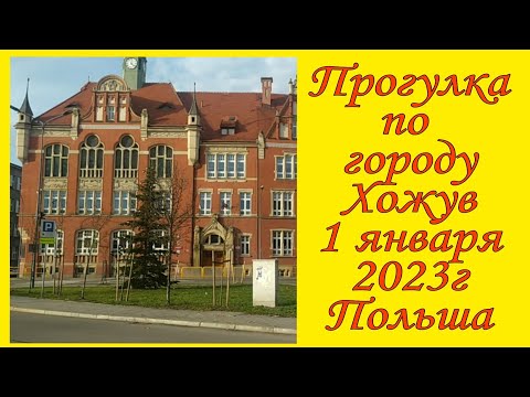 Видео: Прогулка по городу Хожув Польша 1 января 2023г