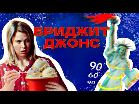 Видео: БРИДЖИТ ДЖОНС: миф об успехе (ОкКульт)