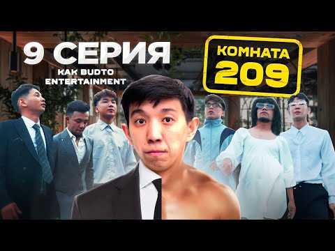 Видео: Мағрипа екеуің ұқсайсындар !| Комната 209 | 9 Серия