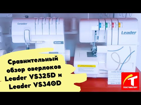 Видео: Сравнительный обзор оверлоков Leader VS325D и Leader VS340D