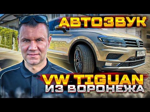 Видео: Красивый автозвук в VW Tiguan . Тигуан руководителя студии автозвука