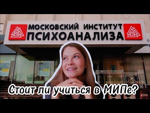Видео: ОПЫТ ОЧНОЙ УЧЕБЫ в Московском институте психоанализа: ПЛЮСЫ и МИНУСЫ