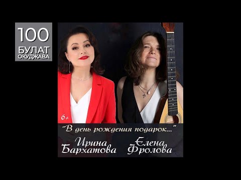 Видео: ЕЛЕНА ФРОЛОВА и ИРИНА БАРХАТОВА. Часть 2. Творческий вечер на даче Булата Окуджавы. Июнь 2024 г.