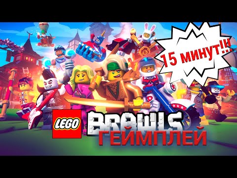 Видео: 🎮Геймплей игры LEGO Brawls 2022