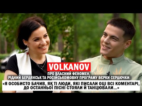 Видео: VOLKANOV: пісні з дитинства й X-Фактор; туга за рідним Бердянськом; російськомовна програма Сердючки