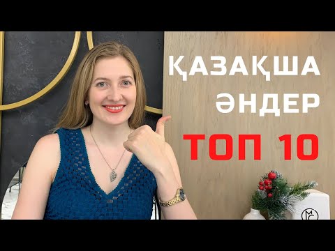 Видео: 10 самых красивых казахских песен. Ең әдемі қазақша әндер