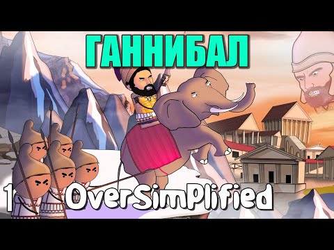 Видео: ВТОРАЯ ПУНИЧЕСКАЯ ВОЙНА НА ПАЛЬЦАХ  (Часть 1) - OverSimplified