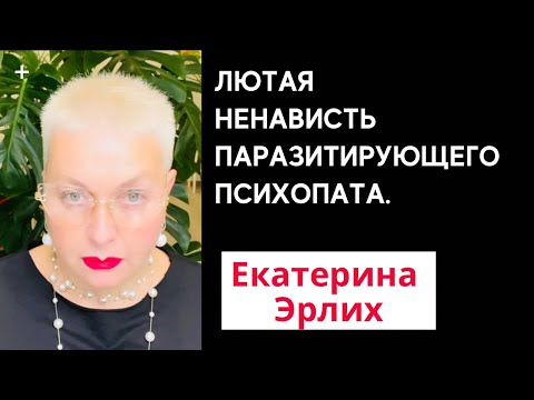 Видео: ЛЮТАЯ НЕНАВИСТЬ ПАРАЗИТИРУЮЩЕГО ПСИХОПАТА. Психолог Екатерина Эрлих