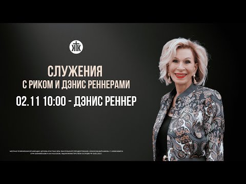 Видео: Утреннее богослужение с пастором Дэнис Реннер 02.11.2025