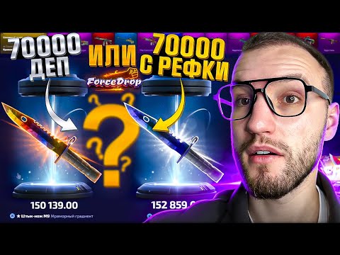 Видео: Два разных баланса по 70.000 на FORCEDROP! Что можно выбить с 140.000 на Форс Дроп?! (CS2/КС2)