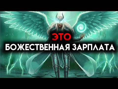 Видео: ИЗБРАННЫЙ, ЭТО БОЖЕСТВЕННАЯ ЗАРПЛАТА, ТЫ — ПОЛУЧАТЕЛЬ ☄️