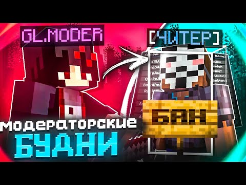 Видео: ЗАБАНИЛ НАГЛЫХ ЧИТЕРОВ! БУДНИ ГЛ.МОДЕРА на ReallyWorld