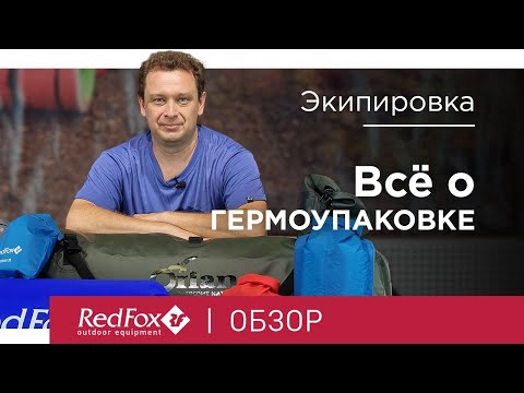 Видео: Всё о гермоупаковке | Гермомешки, герморюкзаки и гермосумки | Советы