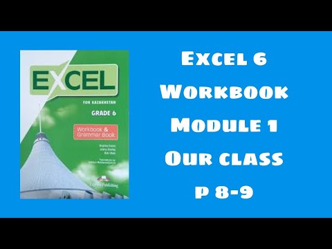Видео: Excel 6 workbook p 8-9 / Эксел 6 сынып уоркбук 8-9 бет