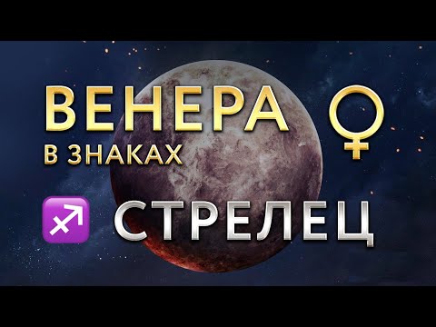 Видео: Венера в Стрельце. Астролог Алла Суходольская