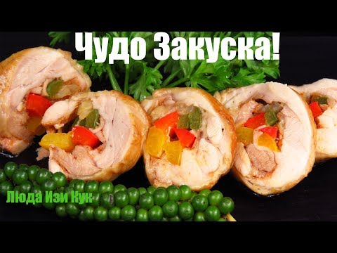 Видео: 🎄 ЗАКУСКА для Новогоднего стола КУРИНЫЕ РУЛЕТИКИ Люда Изи Кук мясная закуска на праздник новый год