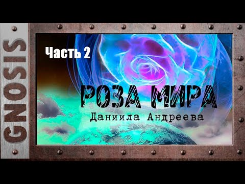Видео: "Роза мира" Даниила Андреева. Часть 2