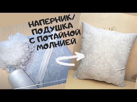 Видео: Как сшить наперник, подушку с потайной  молнией