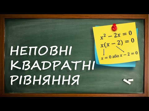 Видео: Неповні квадратні рівняння [8клас]