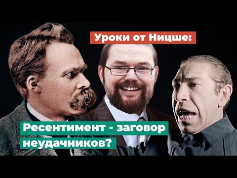 Видео: Ежи Сармат смотрит Уроки от Ницше: Ресентимент - заговор неудачников?