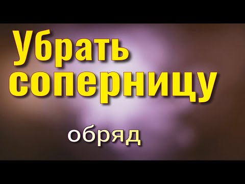 Видео: Отворот от соперницы