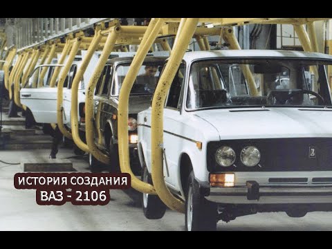 Видео: История создания ВАЗ - 2106 | ФИЛЬМ