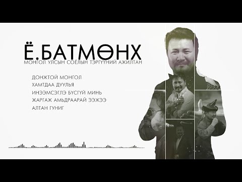 Видео: Batmunkh duunuud 2024 | Батмөнх дуунууд 2024 | Batmunkh Songs 2024