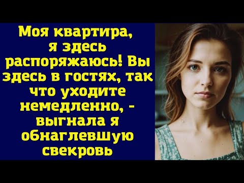 Видео: Моя квартира, я здесь распоряжаюсь! Вы здесь в гостях, так что уходите немедленно