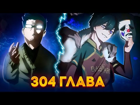 Видео: 🔥 ГЛАВА 304 БЛЮ ЛОК ! НОВОЕ ЗАДАНИЕ?! | ИСАГИ ВЕРНУЛСЯ ДОМОЙ! |БЛЮ ЛОК | СИНЯЯ ТЮРЬМА: БЛЮ ЛОК 🔥