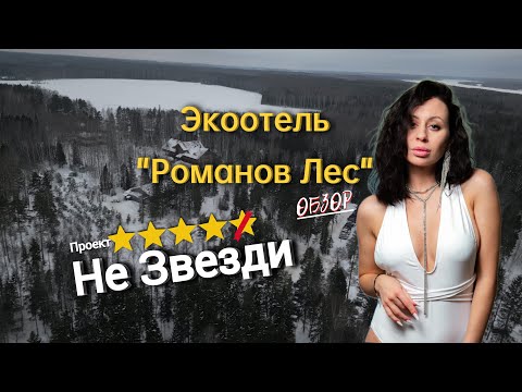 Видео: РОМАНОВ ЛЕС/ обзор /сомнительные 5 звезд/база отдыха обзор #незвезди #экоотельромановлес #романовлес