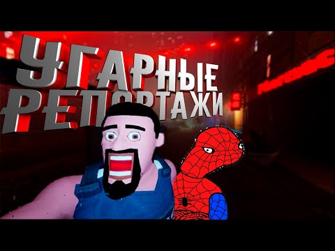 Видео: ДЕЛАЕМ УГАРНЫЕ РЕПОРТАЖИ! ▶ The Headliners!