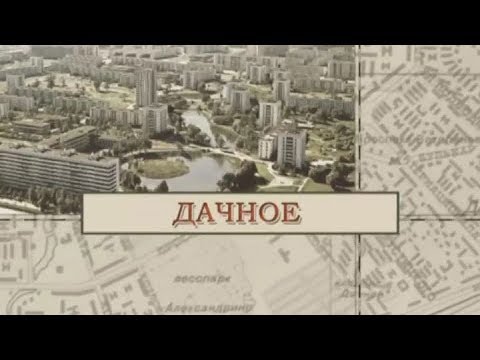 Видео: Дачное / «Малые родины большого Петербурга»