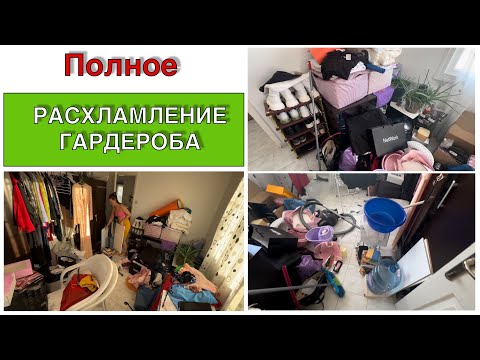 Видео: Полное РАСХЛАМЛЕНИЕ ГАРДЕРОБА. Всё отдаю и выкидываю.