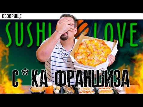 Видео: Доставка Sushi ♥️Love (Sushi love) | Франшиза головного мозга.