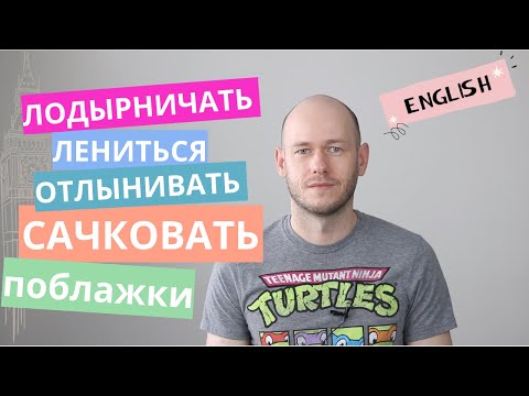 Видео: КАК СКАЗАТЬ ‘ПОБЛАЖКИ’ по-английски