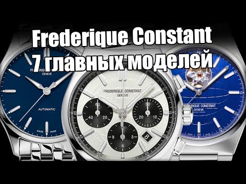 Видео: Frederique Constant - самые недооцененные швейцарские часы