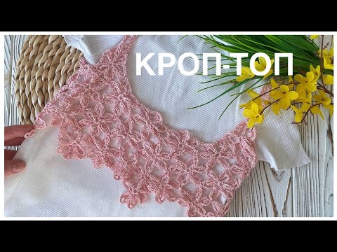 Видео: Кроп-Топ крючком. Детский Топ крючком. Мастер класс | Crop-Top crochet. Crochet tutorial