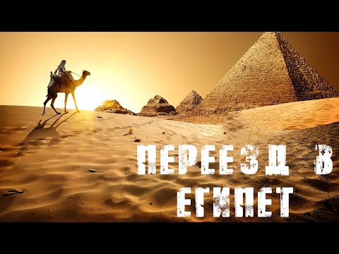 Видео: Переезд в Египет | Дешевые цены и жильё | Продление визы | Хургада лето 2023 .