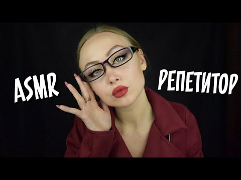 Видео: ASMR Репетитор / АСМР Репетитор по русскому языку / АСМР Ролевая игра / ASMR Role game / Асмр шепот