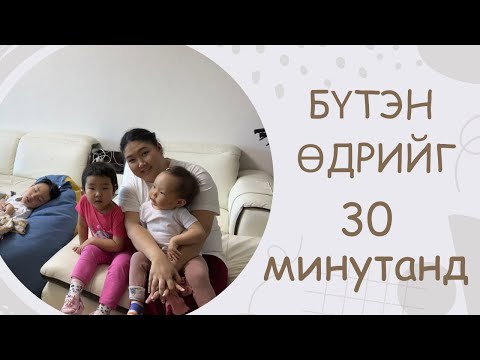 Видео: Бүтэн өдрийг 30 минутанд багтаасан влог | The Orange life 🍊