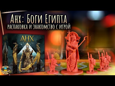 Видео: Анх: Боги Египта | Распаковка и знакомство с игрой