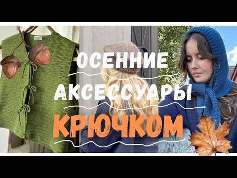 Видео:  Это связано крючком ! Утепляемся красиво и вяжем аксессуары 🧶