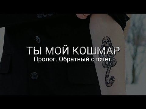 Видео: Ты мой кошмар - Пролог. Озвучка фанфика