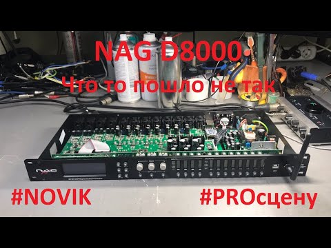Видео: NAG D8000 что то пошло не так