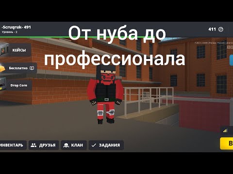 Видео: От нуба до профессионала в блок страйк 