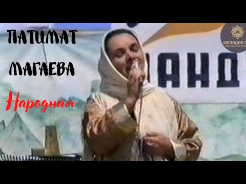 Видео: Патимат Магаева - Аварская Народная песня